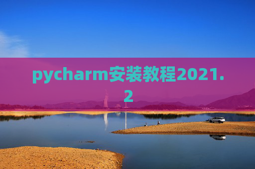pycharm安装教程2021.2