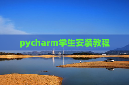 pycharm学生安装教程