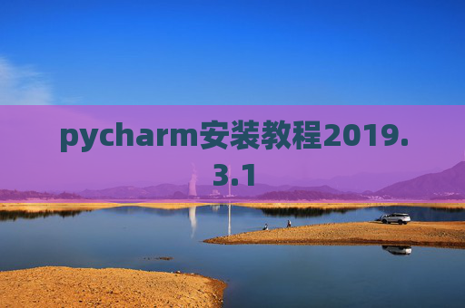 pycharm安装教程2019.3.1